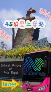 每天的路程，是一堂没人看到的课。
清晨天还没完全亮，
有学生已经背着电脑包出门。
巴士、转车、再一段步行，
来回 45 公里，只为准时坐进教室。

这段路没有学分，
也没人帮他们打分。
但他们每天都来。

在 S U S Academy，
我们常被这样的坚持悄悄感动。
因为他们不是「刚好路过」，
而是认真选择，把时间交给自己想要的未来。

在这里，课堂不只教软件，
而是一次次把想法做出来、改到更好。
把「我喜欢画」变成「我做得到」，
把热爱，一步步变成专业。

我们相信，
愿意走这段路的学生，
本身就已经走在对的方向上。

🎓 为认真走这条路的你，我们准备了：
✨ 2026 年招生已开放
✨ 10 天免费试读课程（先体验，再决定）
✨ SPM / UEC 美术科 A → 可申请奖学金*
✨ 多次入学时段，给不同阶段的你更多选择

📍 如果你也愿意，
为自己的未来多走一点点路，
S U S Academy 在这里等你。

👉 了解课程与奖学金：https://wa.link/zvdmza

#SUSAcademy
#每天45公里的坚持
#把热爱走成专业
#设计这条路
#奖学金申请中

Every day, there are students who travel farther than most people would.

Before sunrise, they’re already on their way.
Bus after bus, a final walk. Forty-five kilometres, round trip.

They don’t earn extra points for it,  but they earn something else: momentum.

At S U S Academy, we’re inspired by students who choose growth over convenience, who understand that learning design isn’t about talent first, but commitment first.

Here, we help students turn curiosity into capability.
To practise, revise, and improve.
To slowly realise, “I can do this.”

If you’re willing to go a little further for your future, you’re already on the right path.
✨ 2026 intake now open
✨ 10-day free trial classes – experience first, decide later
✨ SPM / UEC Art A → Scholarship* opportunities available
✨ Multiple intake periods to suit different stages of life

👉 Learn more about our courses & scholarships:
https://wa.link/zvdmza

//

#SUS #ShiftUrSense #DigitalDesign #Multimedia #GraphicDesign #3DModeling #Animation #VisualCommunication #Internship #Scholarship #奖学金 #设计教育 #招生进行中‼️

S U S Academy 
📞 018-222 6206 (Enquiries)
📱 https://wa.link/zvdmza (Whatsapp)

📌 Menara Landmark, Unit 31-01, Level 31
12, Jalan Ngee Heng, 80000 Johor Bahru, Johor
🚗 Waze: https://waze.com/ul/hw23b34es9

*需符合条件 / T&C apply.