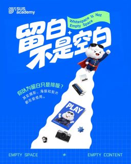 你以为留白只是排版技巧?👀✨
其实从海报 、摄影 、广告 到网页,
留白一直都在。
——
很多设计新手最常犯的错误👇
❌ 哪里空就补哪里
❌ 字不够大再放大
❌ 元素不够多再加几个
结果就是:
😵 画面越来越满
😵💫 重点越来越不明显
😵 观众不知道该看哪里
留白不是「没东西放」🙅
而是故意把空间留下来 ✨
让观众知道:
👀 哪里最重要
🎯 哪里是重点
🧠 应该先看什么
有时候,
最吸引人的 🤍
不是你放进去的东西。
而是你决定留下来的空间。
在 S U S 的设计课堂里 🎨
我们不只教你怎么加东西。
更会教你:
➕ 什么时候该加
➖ 什么时候该删
🪄 什么时候该留白
因为成熟的设计,
往往从学会「删减」开始。🌱
💬 你属于哪一种?
🙋 A. 哪里空补哪里派
😎 B. 开始学会删东西派
留言告诉我们 👇✨
#设计思维 #设计干货 #留白设计
#设计新手 #视觉传达 #排版设计
#DesignTips #学设计 #创意设计
You think white space is just a basic layout trick? 👀✨
Think again. From poster design and photography to advertising and websites—white space is always the secret weapon.
Here are the most common traps rookie designers fall into: 👇
❌ “If it’s empty, patch it up.”
❌ “Make the text bigger. No, BIGGER.”
❌ “It looks too simple, let’s add more elements.”
The final result?
😵 A cluttered artboard.
😵💫 Zero visual hierarchy.
😵 The audience has absolutely no idea where to look.
Let's clear this up: White space is NOT a lack of content. 🙅
It is the deliberate choice to leave space raw and untouched, ✨ guiding the audience to understand:
👀 What matters most.
🎯 Where the focal point is.
🧠 What their eyes should look at first.
Sometimes, the most captivating part of a design 🤍 isn't what you put into the frame. It’s the space you intentionally decide to leave out.
At S U S design, we don’t just teach you how to accumulate elements, we train your eye to know:
➕ When to add.
➖ When to subtract.
🪄 And when to let the white space breathe
Because mature design always starts the moment you master the art of editing.
💬 Tell us your style: Are you team A (Fill it all) or team B (Delete it all)? Let’s chat in the comments!
//
#SUSAcademy #ShiftUrSense #DigitalDesign #Multimedia #GraphicDesign #3DModeling #Animation #VisualCommunication #Internship #Scholarship #奖学金 #设计教育 #招生进行中‼️
SUS Academy
📞 018-222 6206 (Enquiries)
📱 https://wa.link/zvdmza (Whatsapp)
📌 Menara Landmark, Unit 31-01, Level 31
12, Jalan Ngee Heng, 80000 Johor Bahru, Johor
🚗 Waze: https://waze.com/ul/hw23b34es9
